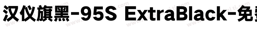 汉仪旗黑-95S ExtraBlack字体转换